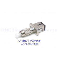 AD-SF-FM-50MM SC母轉FC公50/125多模轉接頭 光纖轉接設備 光功率計專用 紅光筆專用 光纖耦合器 FC公-SC母 多模光纖轉接頭 OTDR 光纖轉換頭 光端機連接器 SC母轉FC公